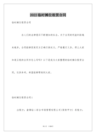 2024临时摊位租赁合同