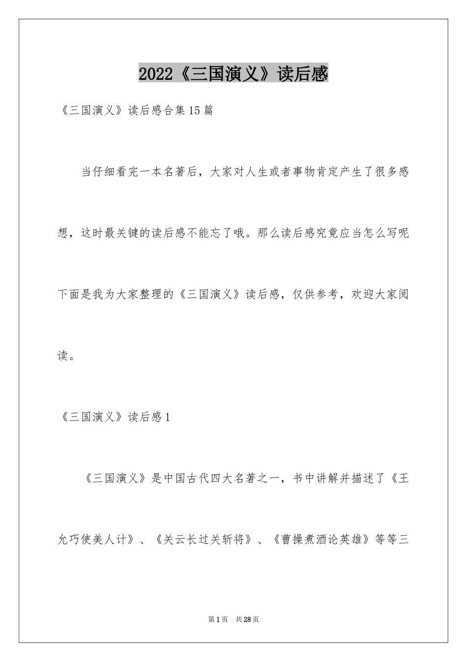 2024《三国演义》读后感_32_第1页