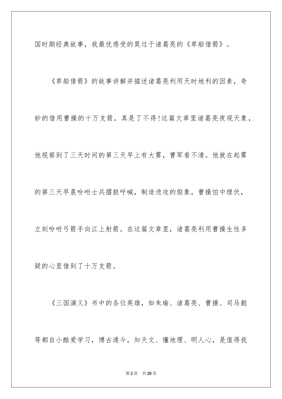 2024《三国演义》读后感_32_第2页