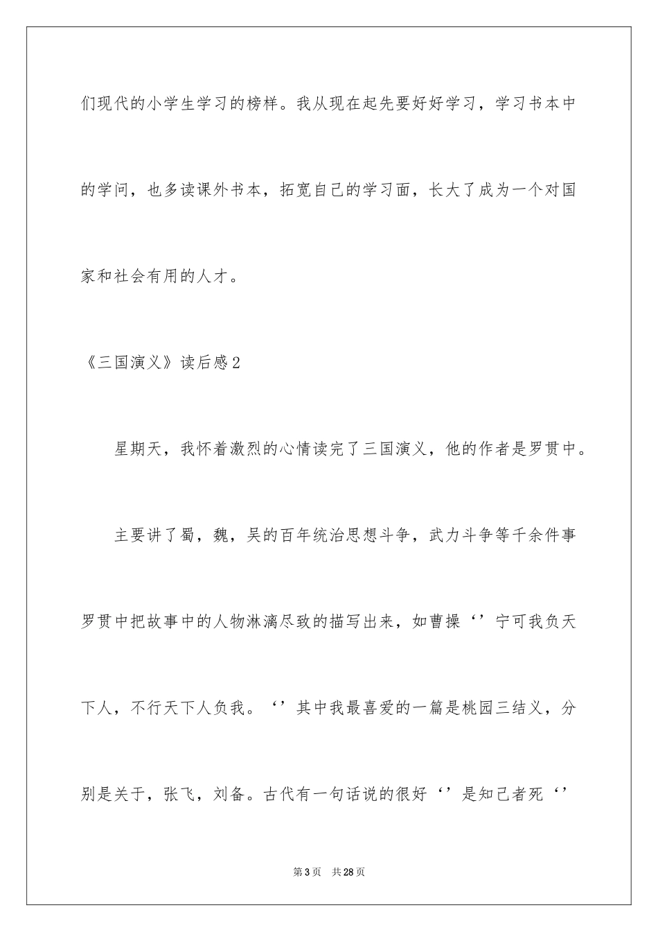 2024《三国演义》读后感_32_第3页