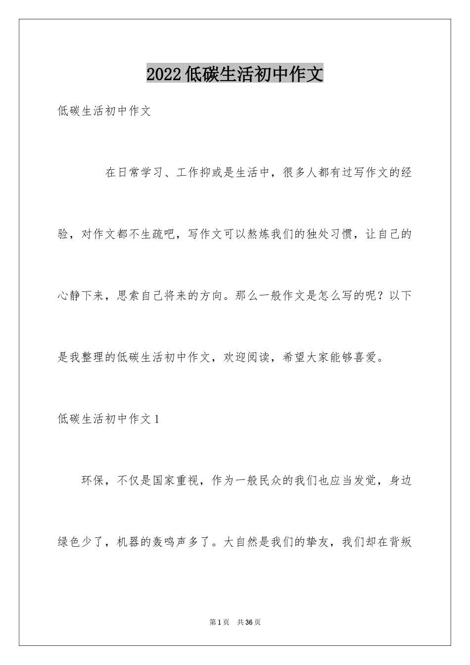 2024低碳生活初中作文_第1页