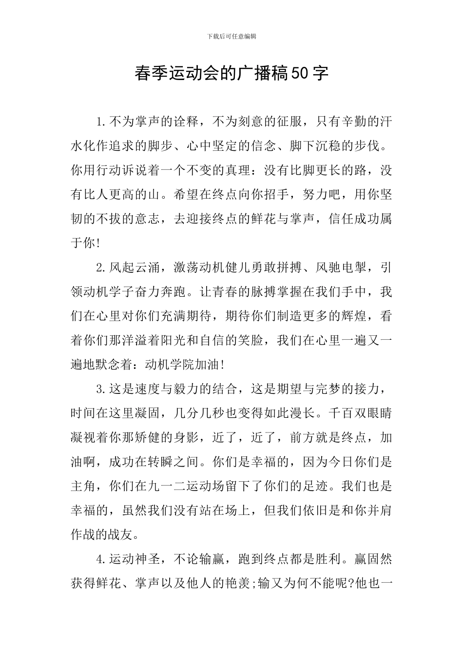 春季运动会的广播稿50字_第1页