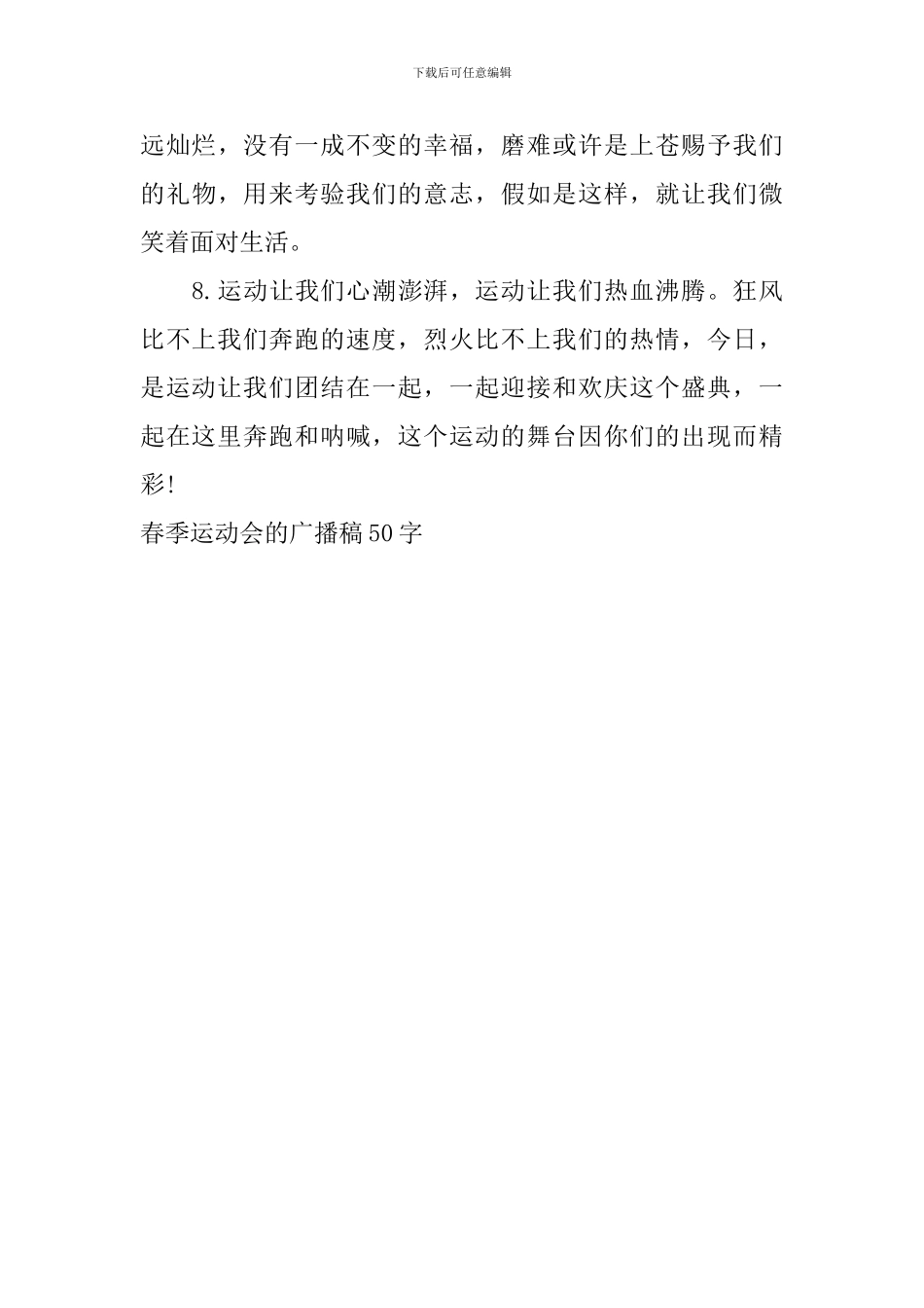 春季运动会的广播稿50字_第3页