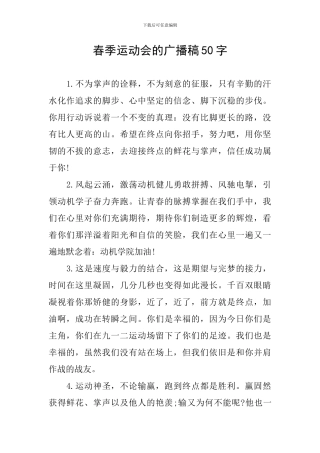 春季运动会的广播稿50字