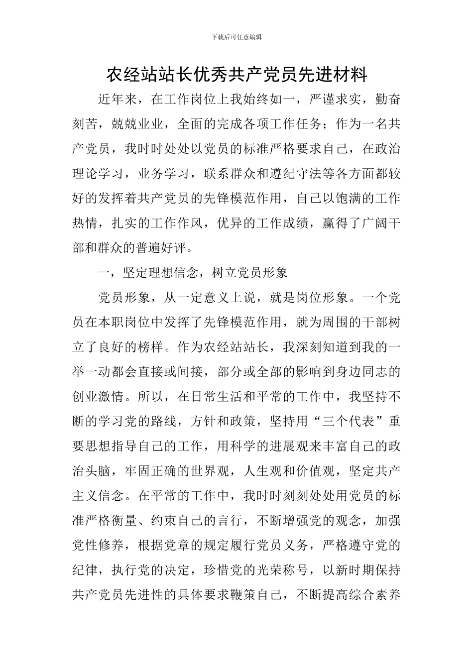 农经站站长优秀共产党员先进材料_第1页