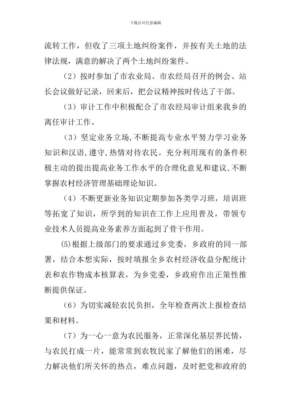 农经站站长优秀共产党员先进材料_第3页