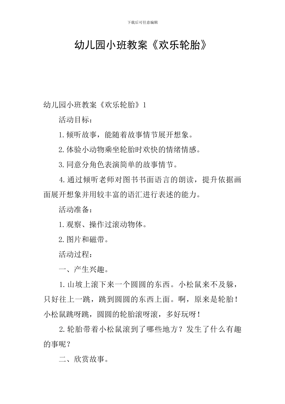 幼儿园小班教案《快乐轮胎》_第1页