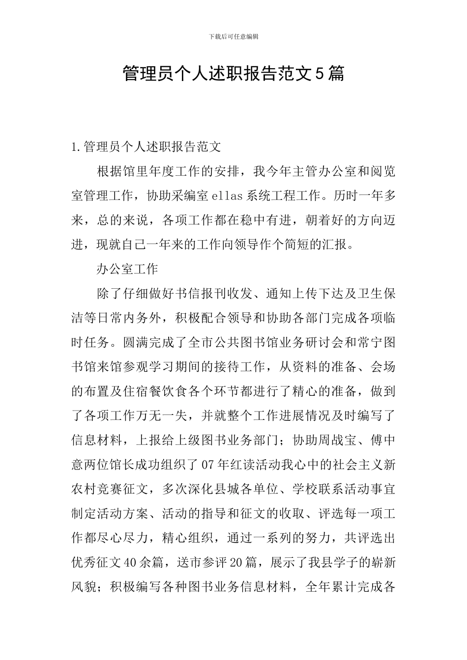 管理员个人述职报告范文5篇_第1页