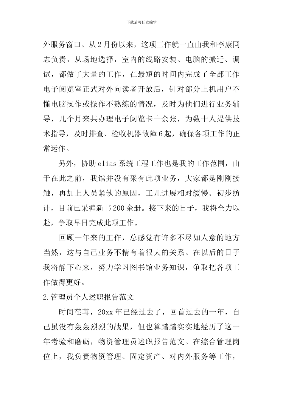 管理员个人述职报告范文5篇_第3页