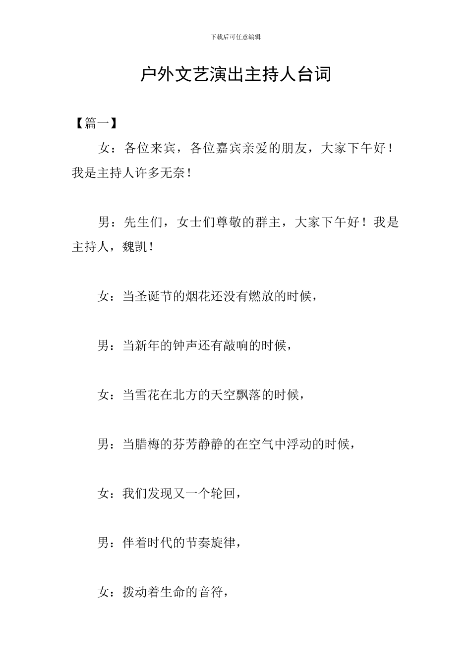户外文艺演出主持人台词_第1页