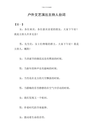 户外文艺演出主持人台词