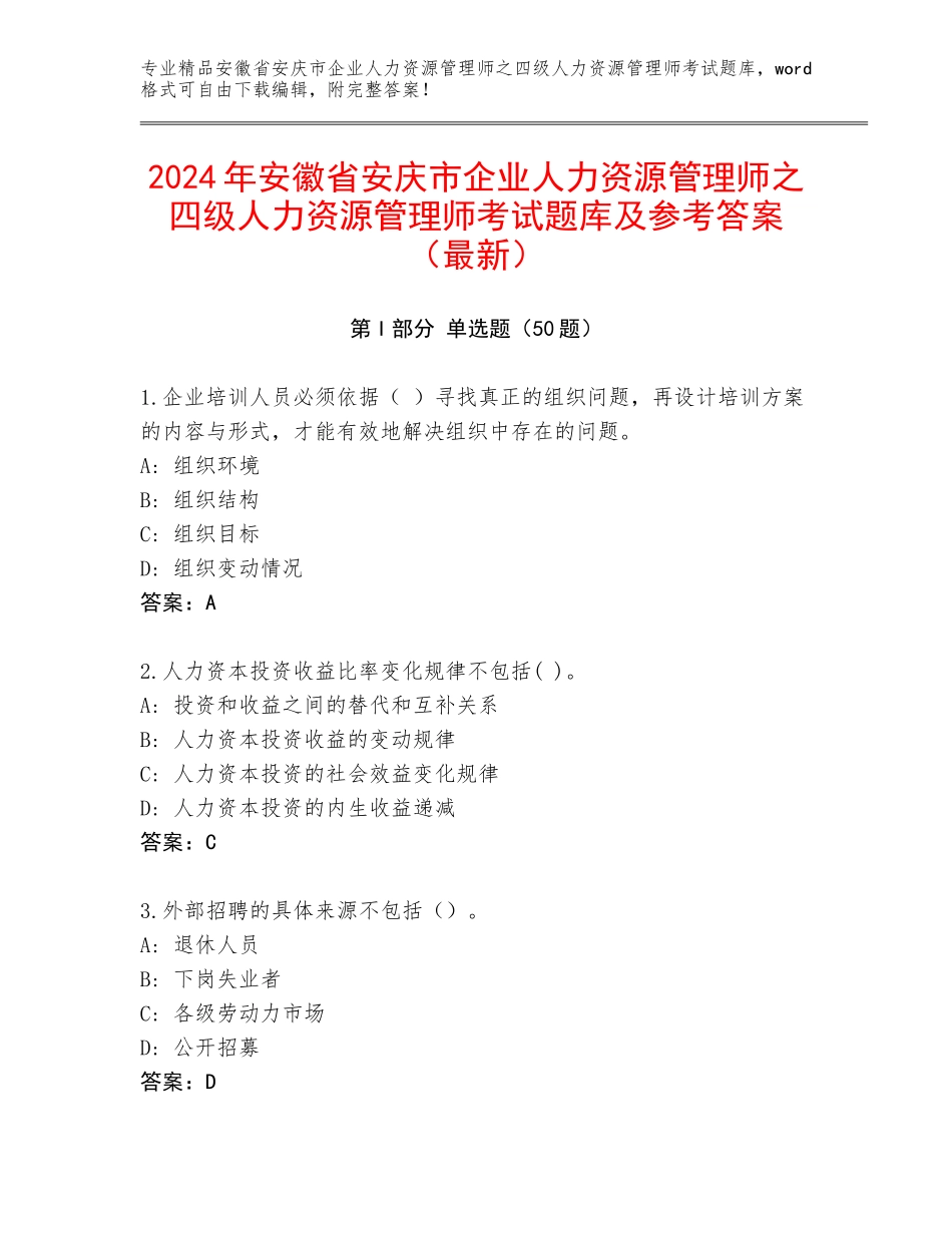 2024年安徽省安庆市企业人力资源管理师之四级人力资源管理师考试题库及参考答案（最新）_第1页