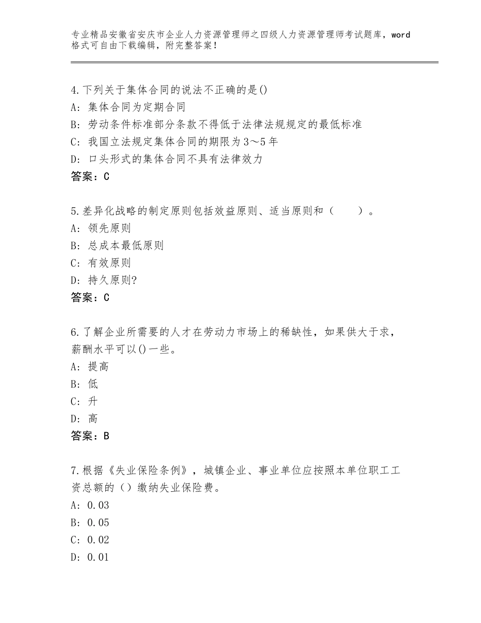 2024年安徽省安庆市企业人力资源管理师之四级人力资源管理师考试题库及参考答案（最新）_第2页