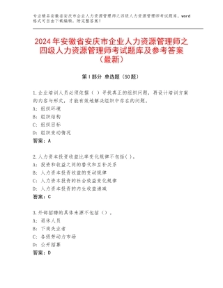 2024年安徽省安庆市企业人力资源管理师之四级人力资源管理师考试题库及参考答案（最新）