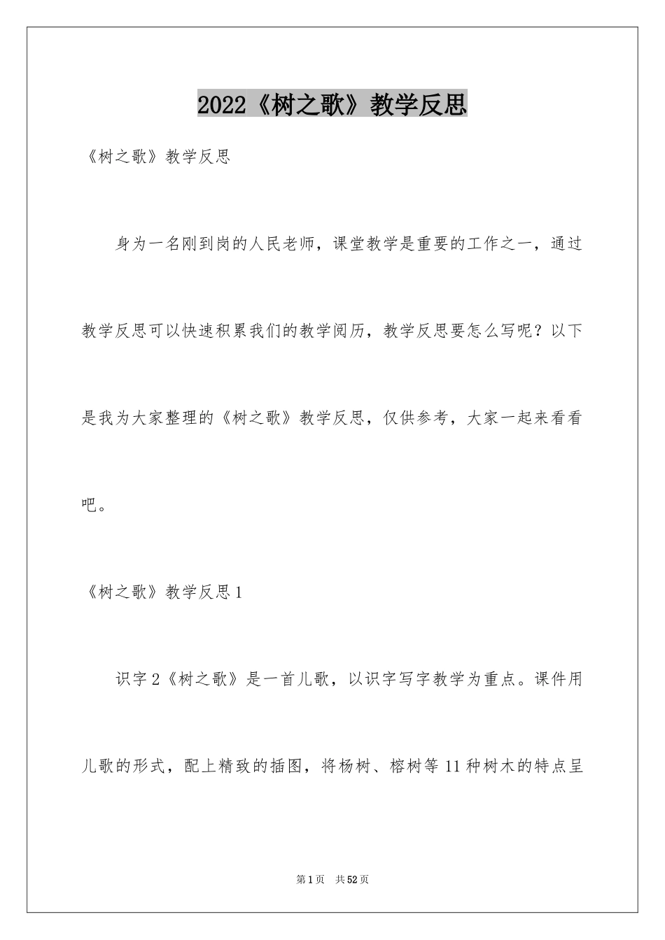 2024《树之歌》教学反思_1_第1页