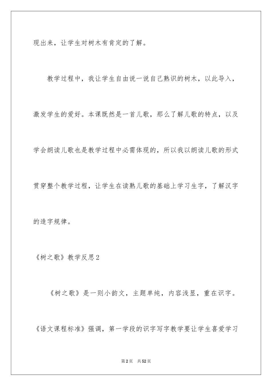 2024《树之歌》教学反思_1_第2页