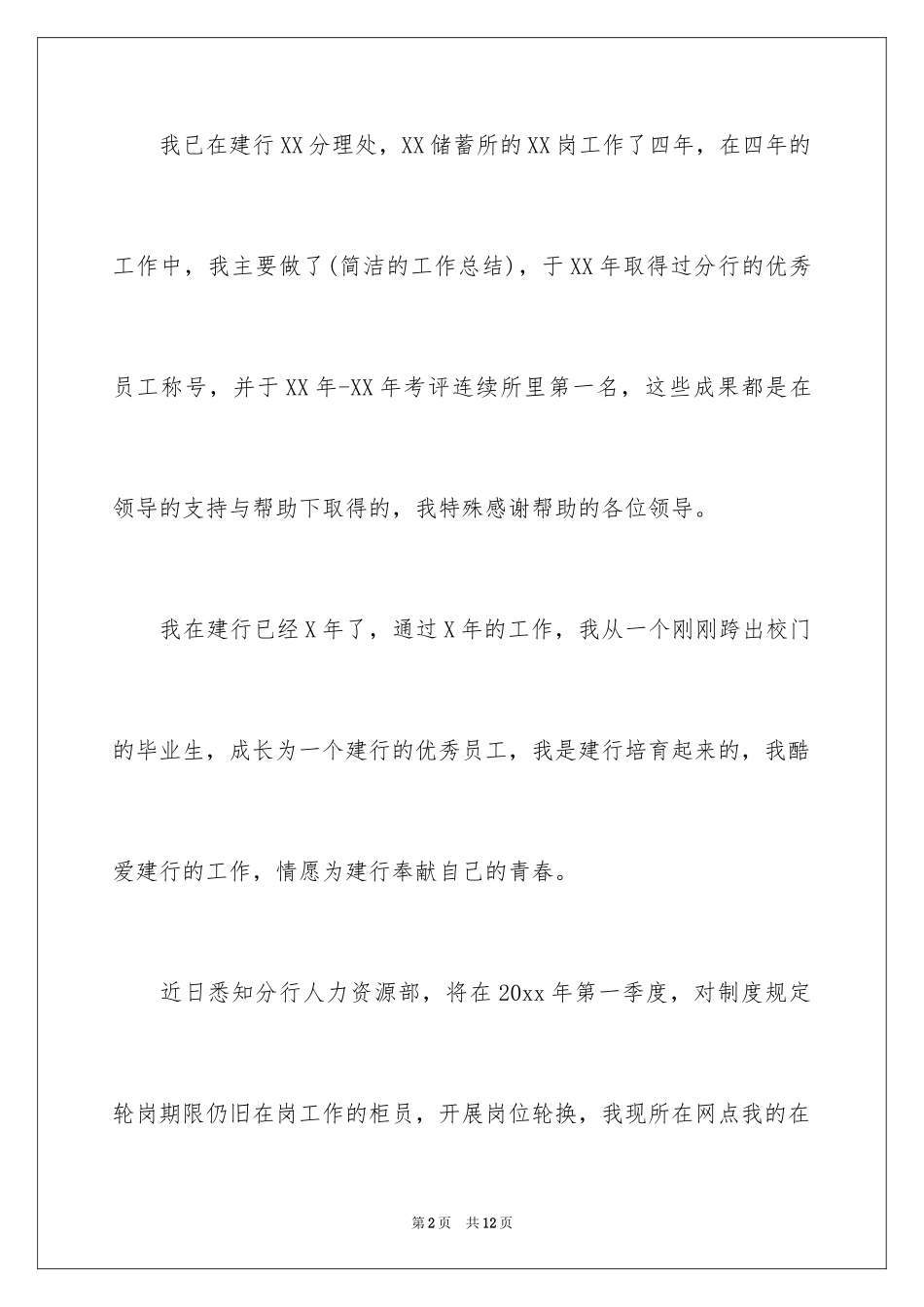 2024员工调岗申请书_4_第2页