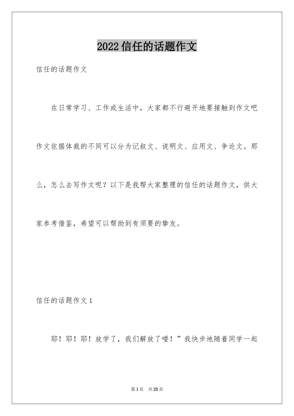 2024信任的话题作文_2_第1页