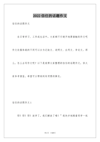 2024信任的话题作文_2