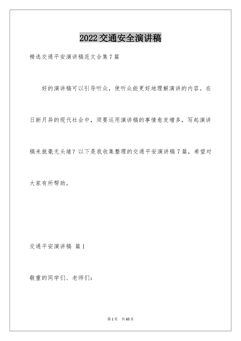 2024交通安全演讲稿_12_第1页