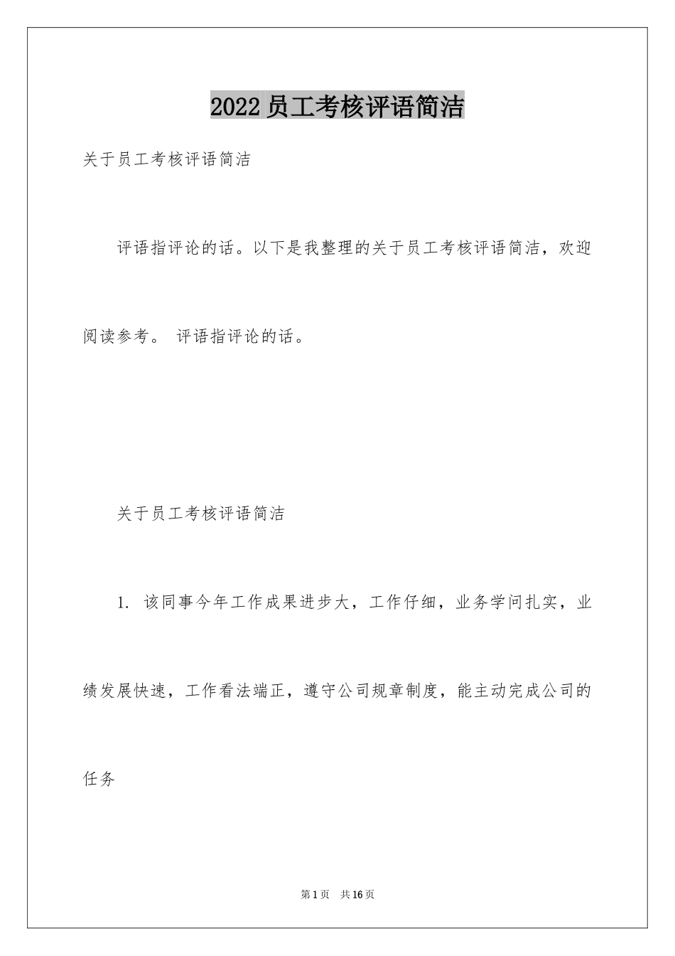 2024员工考核评语简洁_第1页