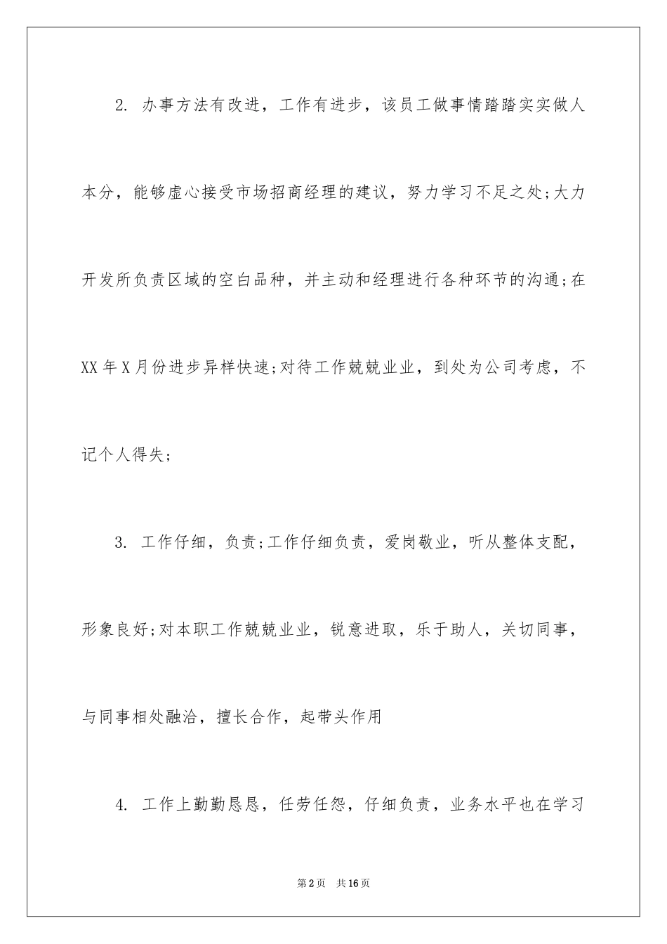 2024员工考核评语简洁_第2页