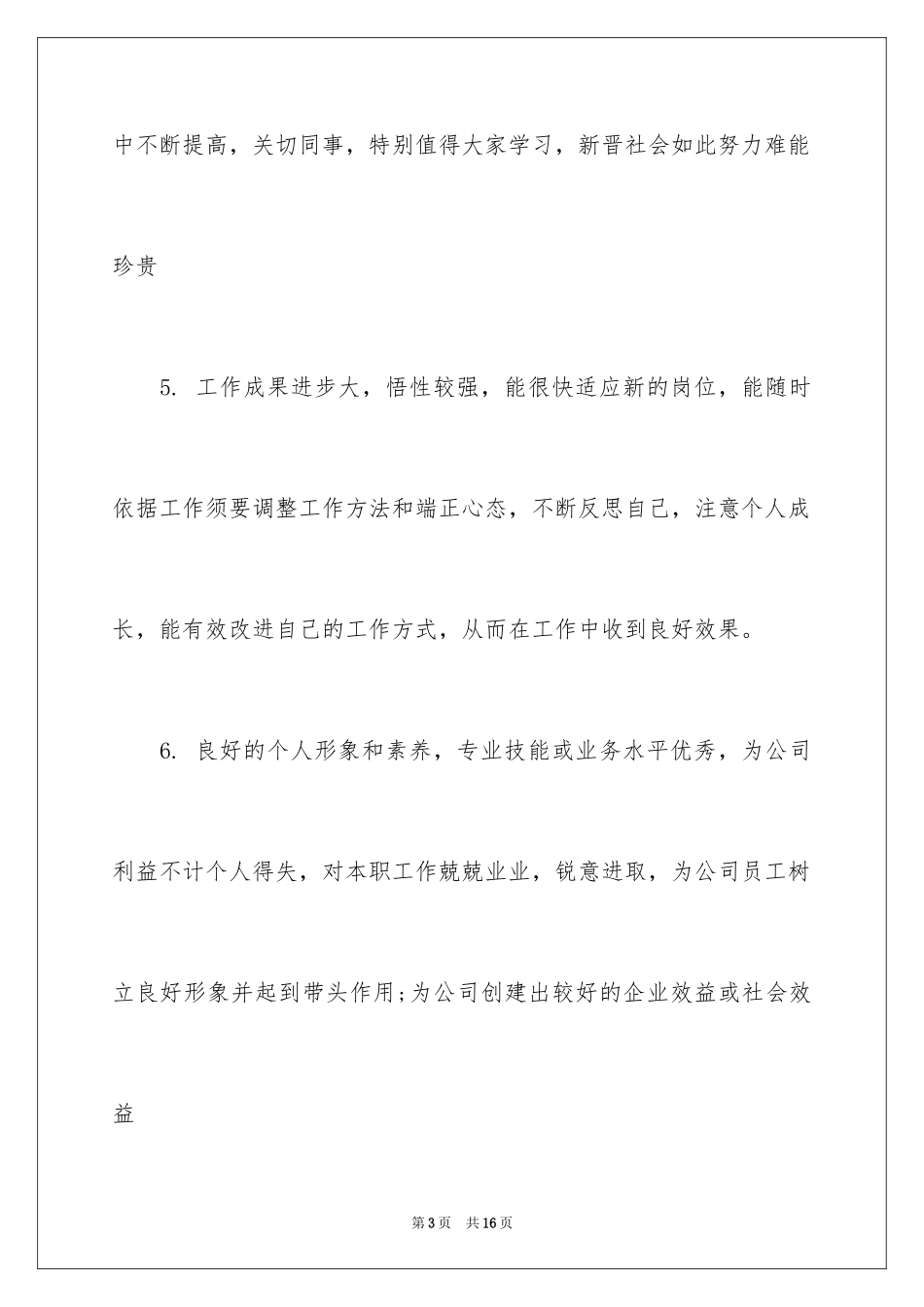 2024员工考核评语简洁_第3页