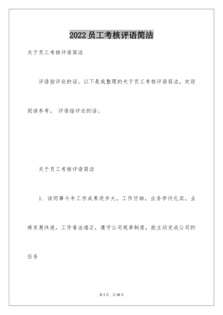2024员工考核评语简洁