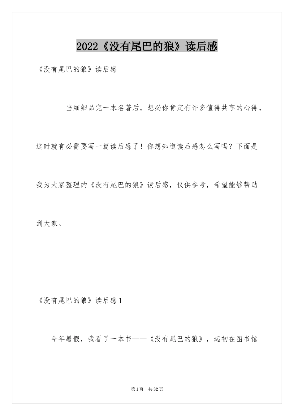 2024《没有尾巴的狼》读后感_第1页
