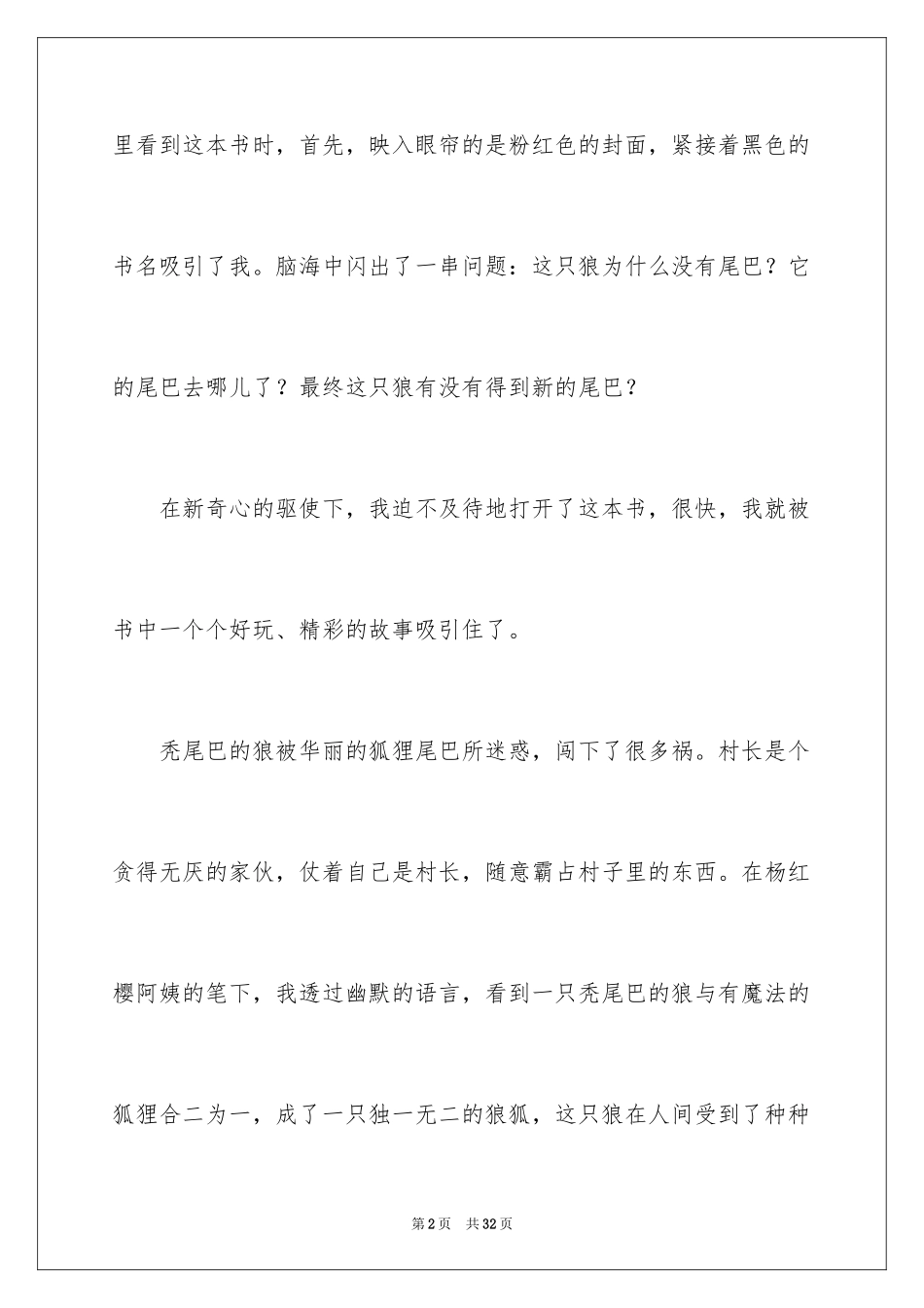 2024《没有尾巴的狼》读后感_第2页