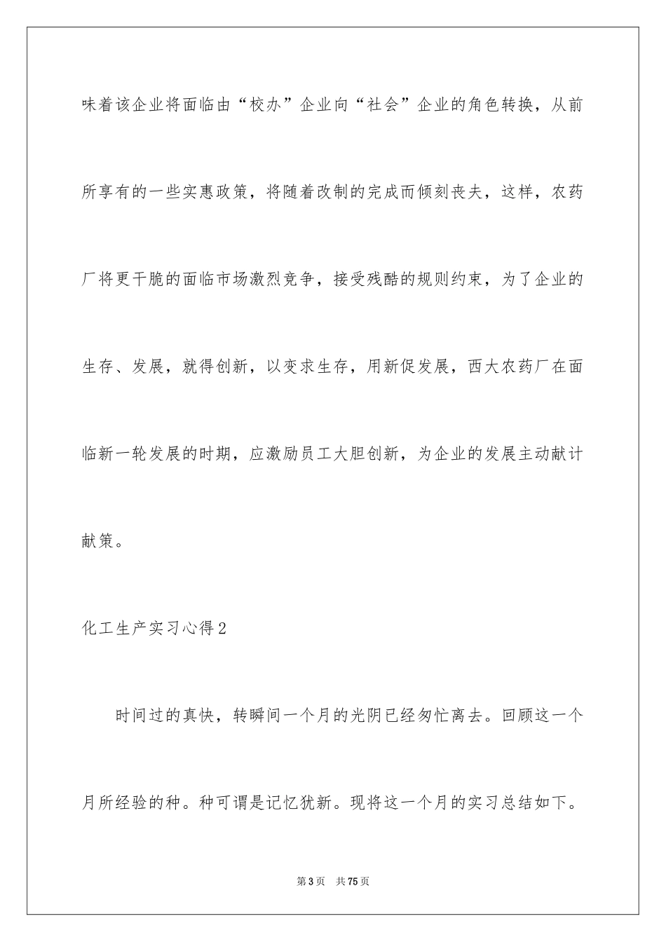 2024化工生产实习心得_1_第3页