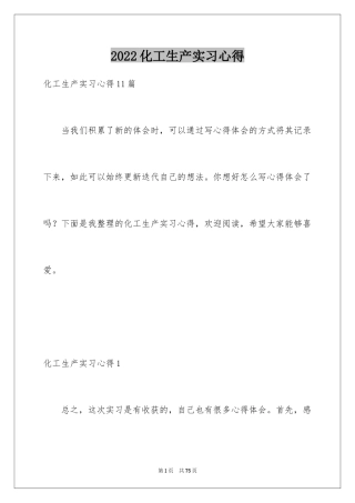 2024化工生产实习心得_1