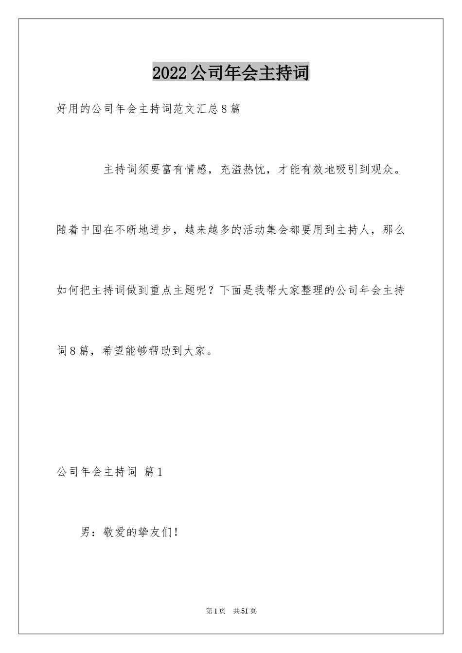 2024公司年会主持词_291_第1页
