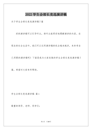 2024学生会部长竞选演讲稿_266