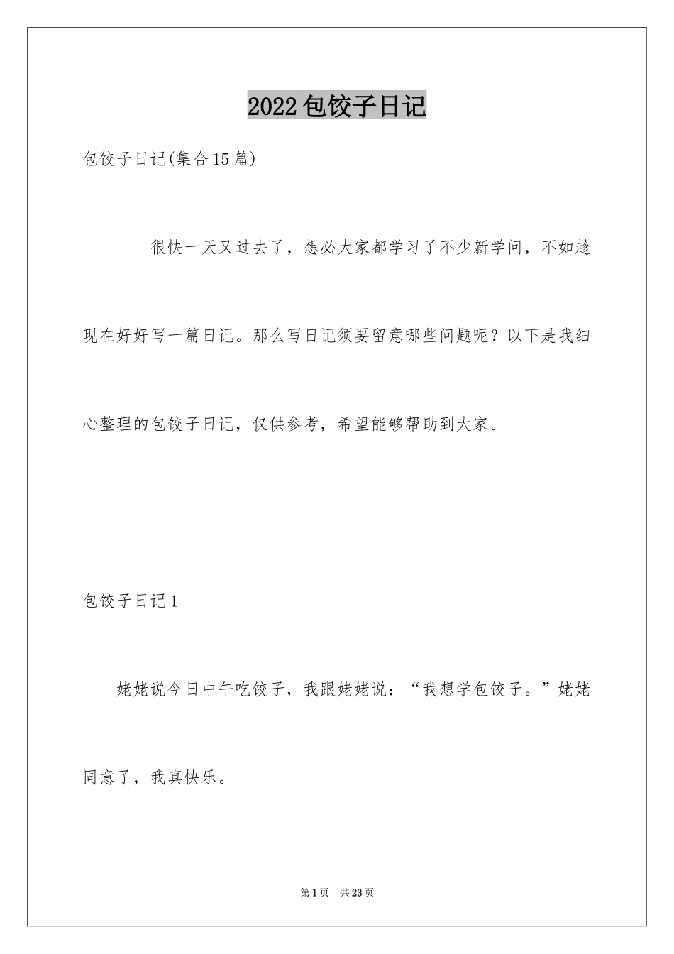 2024包饺子日记_39_第1页