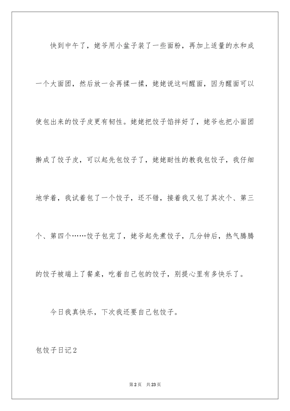 2024包饺子日记_39_第2页