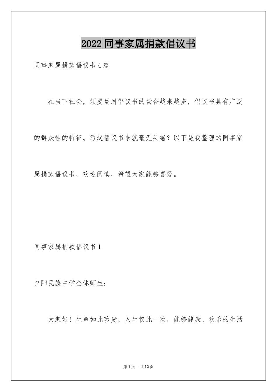 2024同事家属捐款倡议书_第1页