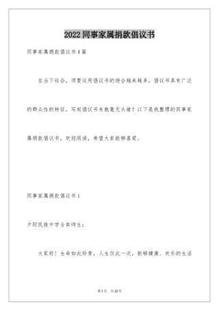 2024同事家属捐款倡议书