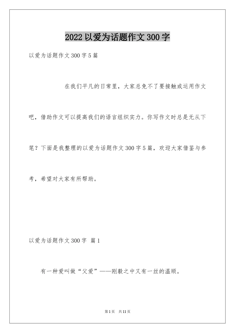 2024以爱为话题作文300字_6_第1页