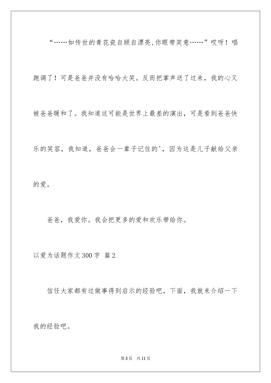 2024以爱为话题作文300字_6_第3页