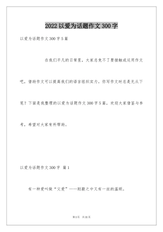2024以爱为话题作文300字_6