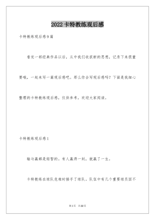 2024卡特教练观后感_14