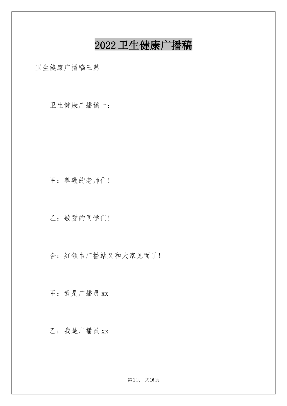 2024卫生健康广播稿_第1页