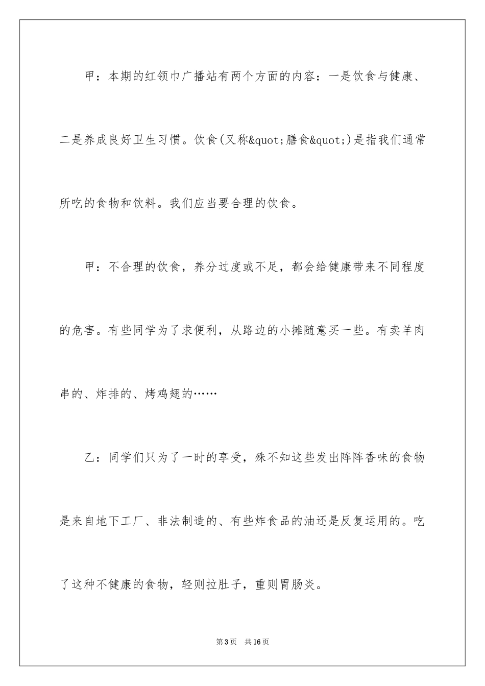 2024卫生健康广播稿_第3页