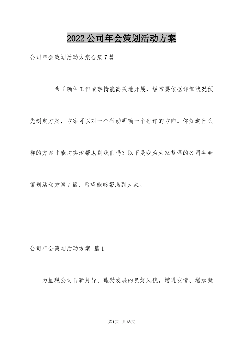 2024公司年会策划活动方案_17_第1页