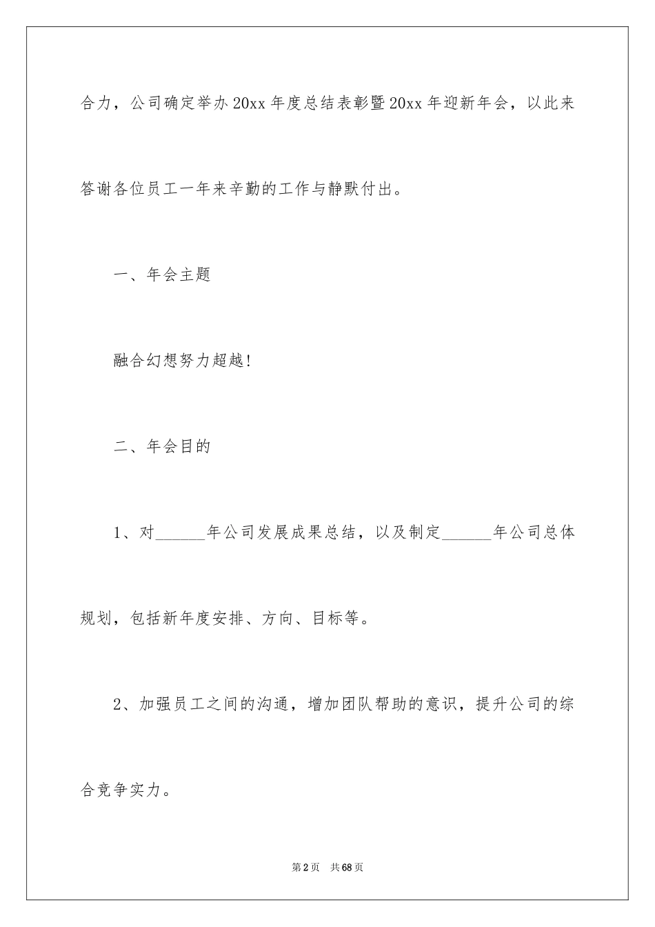 2024公司年会策划活动方案_17_第2页