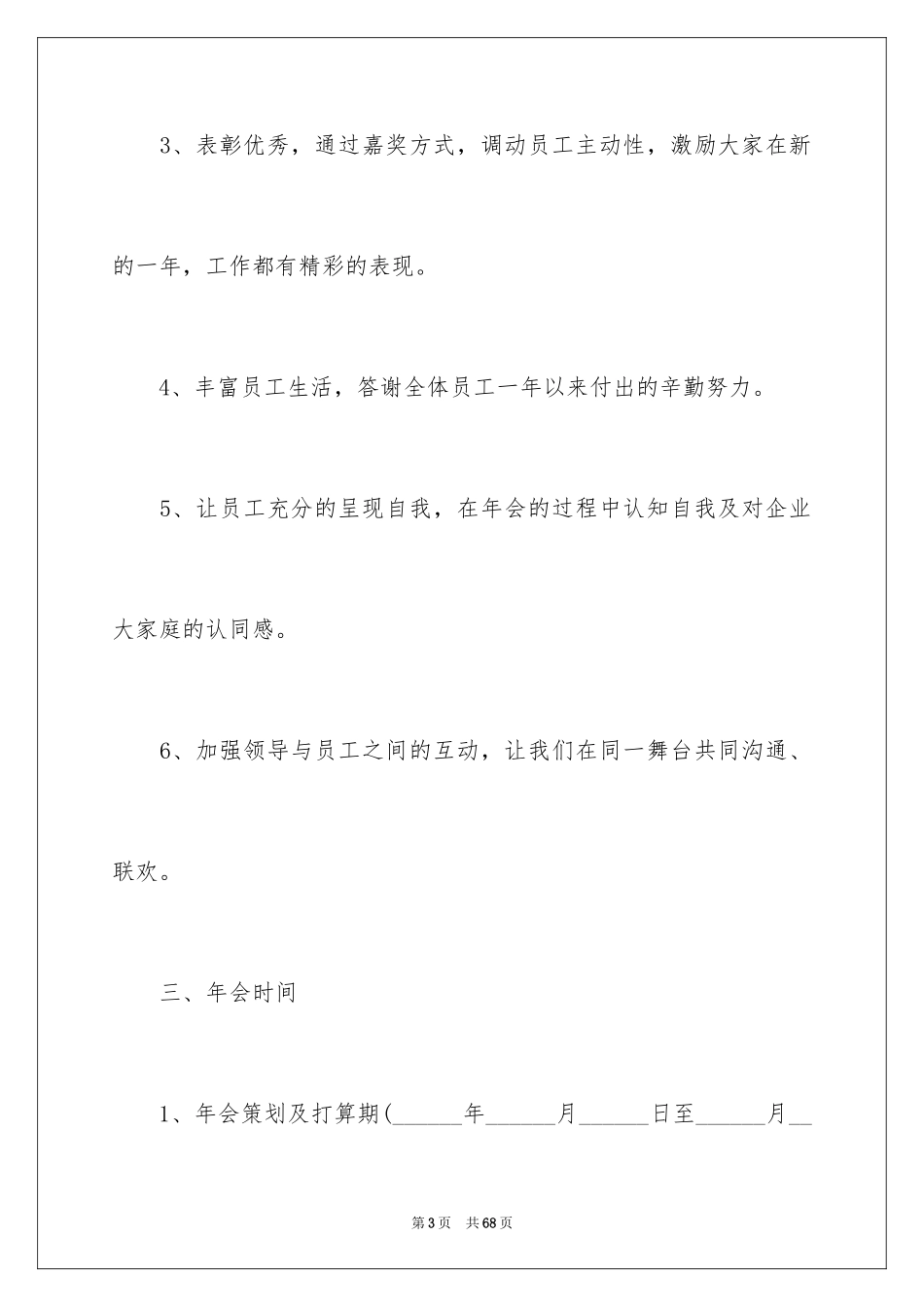 2024公司年会策划活动方案_17_第3页