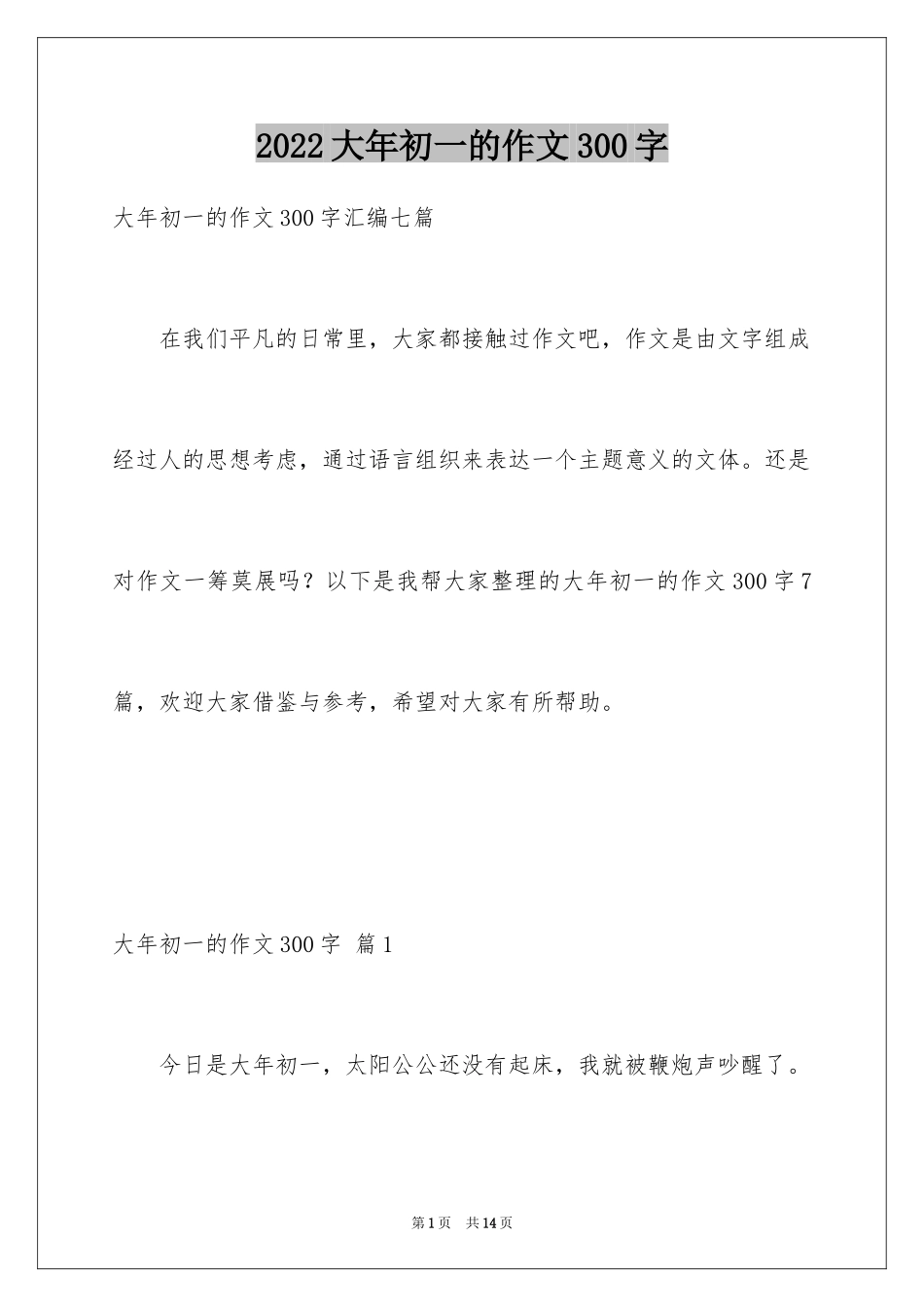 2024大年初一的作文300字_53_第1页