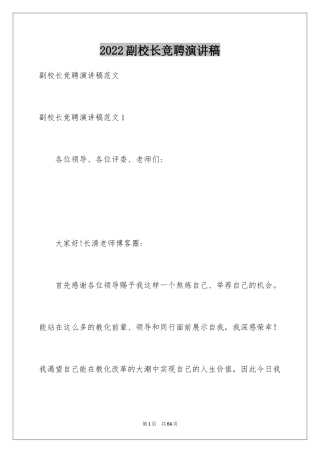 2024副校长竞聘演讲稿_22