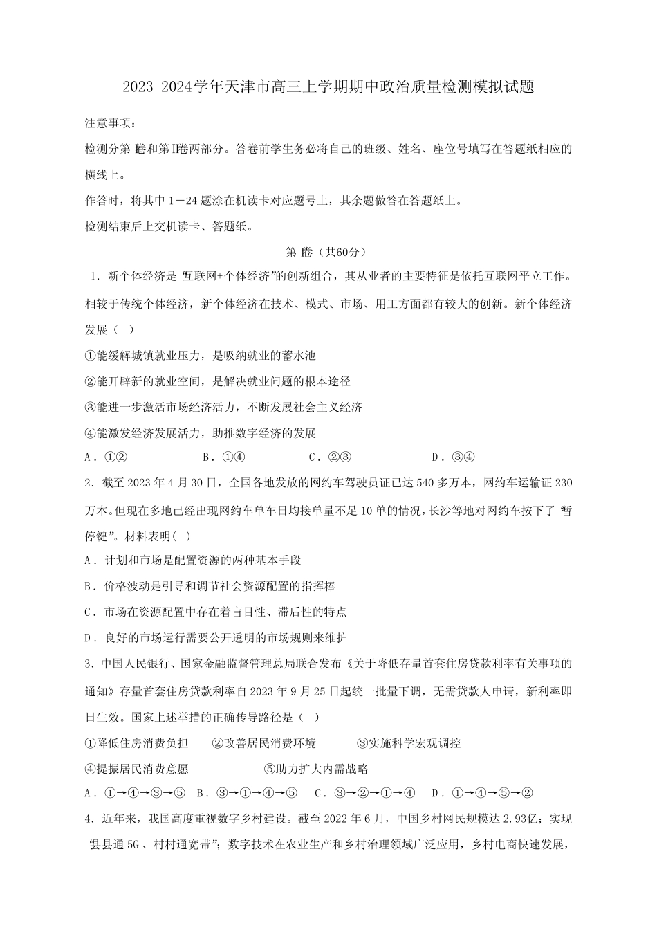 2023-2024学年天津市高三上册期中政治学情调研模拟试题(含答案)_第1页